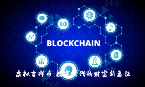 虚拟吉祥币:数字时代的财富新象征