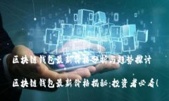 区块链钱包最新价格分析与趋势探讨区