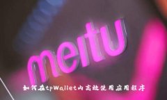 如何在tpWallet内高效使用应用程序