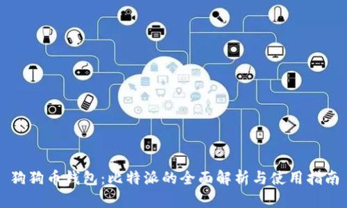 狗狗币钱包：比特派的全面解析与使用指南