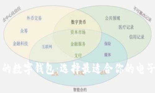 了解常用的数字钱包：选择最适合你的电子支付工具