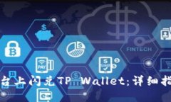 如何在欧易平台上闪兑TP Wallet：详细指