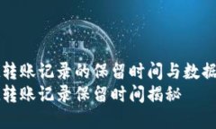 tpWallet转账记录的保留时间与数据隐私