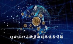 tpWallet与欧易的转账流程详解
