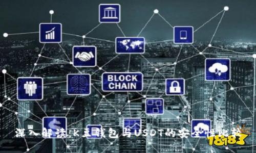 深入解读：K豆钱包与USDT的安全性比较