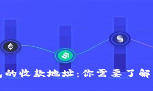 比特币钱包的收款地址：你需要了解的所有信息