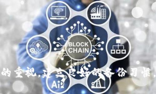   如何找回tpWallet浏览记录删除的数据？ / 
 guanjianci tpWallet, 数据找回, 浏览记录 /guanjianci 

tpWallet是一款广受用户欢迎的数字钱包应用，因其便捷的功能而受到广大用户的青睐。随着数字资产的普及，越来越多的人开始使用tpWallet，进行各种数字货币的管理和交易。然而，在使用过程中，用户可能会因为不小心误删浏览记录而感到困扰。浏览记录不仅包含了用户的交易记录，还记录了每一次的操作和访问，这些数据对用户的日常管理来说至关重要。那么，如果浏览记录被删除，我们该如何找回呢？本文将详细介绍找回tpWallet浏览记录删除数据的方法，并解答与之相关的常见问题。

### 第一部分：tpWallet浏览记录的作用

在深入讨论如何找回tpWallet浏览记录之前，我们先来了解一下浏览记录的作用。tpWallet浏览记录是用户在应用内操作和访问的详细记录，它包括了用户进行的每一笔交易，每次资金的进出，以及用户访问的不同页面。

1. **交易透明性：** 浏览记录能够提供每一项交易的详细信息，包括交易金额、时间、对方地址等，这些信息可以帮助用户更好地管理自己的资产。

2. **风险控制：** 在数字货币交易中，风险防控至关重要。通过查看浏览记录，用户可以追踪到自己最近的交易活动，及时发现异常或可疑的行为，从而采取相应的措施保护自己的资产。

3. **数据备份：** 浏览记录可以作为用户操作的备份。如果用户需要进行审计或者回看某项交易的细节，浏览记录则显得十分重要。

总之，tpWallet的浏览记录对于用户来说是不可或缺的，它不仅有助于日常的资产管理，也有助于提高用户在数字货币交易中的安全性。

### 第二部分：为何浏览记录会被删除？

浏览记录的误删除通常是由用户操作不当造成的，可能的原因包括：

1. **误操作：** 有些用户在清理缓存或进行数据整理时，可能误将浏览记录一并删除。

2. **程序错误：** 在某些情况下，应用程序的故障或错误也可能导致浏览记录的丢失。

3. **设备问题：** 如果用户的设备出现故障，或者存储空间不足，tpWallet可能会自动清理一些记录以释放空间。

4. **更新过程中：** 有时候，在应用进行更新时，由于系统的兼容性问题，浏览记录可能会意外丢失。

### 第三部分：如何找回tpWallet浏览记录

当tpWallet的浏览记录被删除之后，用户可以尝试以下几种方法来找回数据：

1. 检查回收站或备份
对于多数数字钱包应用来说，虽然没有专门的“回收站”功能，但有的应用会存储一些临时文件或缓存。在设置中查看是否可以找到最近删除的数据。

2. 查看云备份
很多用户在使用tpWallet时都会启用云备份，如果你在使用tpWallet的同时使用了云备份服务，可以尝试从云端恢复数据。登录备份的账户，查询是否可以恢复之前的浏览记录。

3. 使用第三方数据恢复软件
如果以上方法无法成功找回，那么可以考虑使用一些第三方数据恢复软件。这类软件的工作原理是扫描设备的存储空间，尝试找回删除的文件。在下载并使用第三方软件时，一定要注意选择知名品牌，以确保数据的安全性。

4. 联系官方支持
如果仍然无法找回误删的浏览记录，建议直接联系tpWallet的官方支持团队。他们通常会有专门的技术团队处理数据恢复的请求，这也是找回数据的一条有效途径。

### 第四部分：常见问题解答

#### 问题一：tpWallet是否有内置的记录恢复功能？

tpWallet本身并没有特定的内置记录恢复功能，但它有一些自动备份的设置，用户可以通过查看这些设置来恢复已删除的记录。具体的功能和界面可能因版本而异，所以建议用户关注最新版本的更新公告并充分了解相关功能。

#### 问题二：使用第三方软件找回数据安全吗？

使用第三方软件找回数据时，用户需要格外小心。虽然许多数据恢复软件声称能快速恢复数据，但并非所有软件都是安全的。一些不良软件可能会带有病毒或木马，攻击用户的设备或盗取私人信息。在选择软件时，应优先选择知名品牌，并查看其他用户的评价。同时，使用此类软件时，切记不要将其安装在缺失数据的同一设备上，以免覆盖原有数据。

#### 问题三：如果定期备份数据，是否还需要担心数据丢失问题？

定期备份数据无疑是保护数据的重要一步。通过定期备份，用户可以降到数据丢失的风险。但即便如此，仍然有意外情况可能导致数据丢失，例如设备损坏、备份失败等。因此，用户应该建立合理的备份机制，并选择多个保存路径（例如云存储及外部硬盘），从而实现更高的安全系数。

#### 问题四：如何防止未来浏览记录的丢失？

为了防止未来浏览记录的丢失，用户可以采取以下几种预防措施：

1. **定期备份：** 使用tpWallet的云备份功能或定期手动备份交易数据和记录。

2. **谨慎操作：** 在清理或重置应用程序时，仔细检查选项，确保不误删重要数据。

3. **更新注意：** 在每次更新tpWallet之前，备份重要数据，以避免因软件更新导致的丢失。

4. **使用防病毒软件：** 确保设备上安装了有信誉的防病毒软件，防止恶意程序导致的数据损失。

### 结论

tpWallet作为数字货币管理的重要工具，其浏览记录的安全性直接关系到用户对数字资产的管理。虽然在日常使用中可能会因为操作不当导致记录丢失，但通过上述方法，用户仍然可以尝试找回这些宝贵的数据。同时，保持对数据安全的重视，建立良好的备份习惯，将是避免数据丢失、保护用户资产安全的必要措施。希望本文能够帮助到广大tpWallet用户，让大家在数字资产管理的道路上更加安心与顺利。