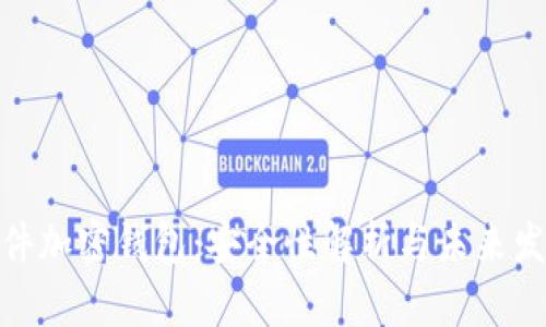 硬件加密钱包：安全性解析与未来发展