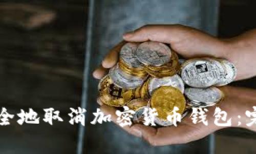 如何安全地取消加密货币钱包：完整指南