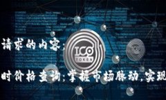 以下是您请求的内容：虚拟币实时价格