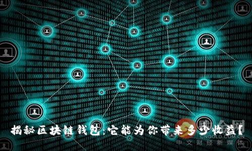揭秘区块链钱包：它能为你带来多少收益？