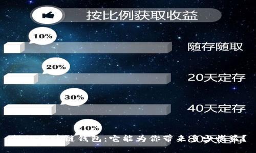 揭秘区块链钱包：它能为你带来多少收益？