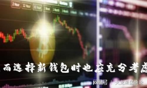    如何彻底卸载比特币钱包  / 
 guanjianci  比特币, 钱包, 卸载  /guanjianci 

引言
在数字资产日益普及的今天，比特币手持钱包已成为许多投资者和用户的重要工具。然而，有时我们可能会需要彻底卸载比特币钱包，原因可能包括更换钱包应用、设备性能或是出于安全考虑等。在这篇文章中，我们将全面探索如何彻底卸载比特币钱包的过程，同时解答一些常见疑问，帮助用户在操作过程中减少误区和风险。

比特币钱包的类型
在深入卸载比特币钱包之前，了解比特币钱包的类型是非常重要的。比特币钱包一般可以分为以下几类：
ul
    listrong桌面钱包：/strong 这些钱包在个人电脑上运行，提供了较高的安全性，但需要定期备份数据。/li
    listrong移动钱包：/strong 这些钱包通常为手机应用程序，便于随时随地进行比特币交易。/li
    listrong网络钱包：/strong 这些钱包通过浏览器访问，虽然方便，但其私钥存储在云端，容易受到网络攻击。/li
    listrong硬件钱包：/strong 这种钱包通过物理设备来存储比特币，提供了最高的安全性。/li
    listrong纸钱包：/strong 一种将比特币私钥和二维码打印在纸张上的存储方式，安全但不便于使用。/li
/ul
根据你的钱包类型，卸载的步骤可能会有所不同，因此在本节后，我们将提供针对不同钱包类型的具体卸载步骤。

如何彻底卸载比特币钱包
接下来，我们将详细介绍如何根据不同类型比特币钱包的特点来彻底卸载它们。

h41. 卸载桌面钱包/h4
桌面钱包使用时，需要在你的计算机中保存很多数据。当你选择卸载这样的钱包时，务必确保不再需要该钱包内的比特币。以下是卸载步骤：
ol
    li首先，备份所有相关数据。打开钱包，进入设置，找到备份选项，将钱包的数据文件备份到云存储或外部硬盘驱动器。/li
    li关闭钱包程序，确保没有正在进行的交易。/li
    li在操作系统中，找到钱包的安装目录，例如对于Windows用户，可以在“控制面板”中的“程序和功能”中找到该程序。/li
    li选择该程序，点击“卸载”按钮，程序就会开始卸载过程。/li
    li接下来，需确保钱包的数据和配置文件也被删掉，通常在用户文档文件夹或应用数据文件夹中。手动删除这些文件可以确保所有数据都已被清除。/li
/ol

h42. 卸载移动钱包/h4
移动钱包通常是下载的应用程序，卸载过程相对简单：
ol
    li在手机中找到比特币钱包应用，长按应用图标。/li
    li选择卸载选项，确认删除。/li
    li为了确保数据被彻底清除，可以进入设置，查找存储中的应用数据，手动删除残留数据。/li
/ol

h43. 卸载网络钱包/h4
网络钱包通常不需要安装软件，但如果你希望停止使用某个网络钱包，必要的步骤包括：
ol
    li登录你的网络钱包账号，检查是否可以直接删除账户，如果没有这样的选项，你需要联系客户支持。/li
    li在账户设置中，确保所有个人信息、交易记录等已完全清除。/li
    li在确认你的比特币已经转移后，再删除邮箱或其他泄露账户信息的途径。/li
/ol

h44. 卸载硬件钱包/h4
如果你使用的是硬件钱包，例如Ledger或Trezor，虽然这些钱包不会被“卸载”，但你可以重置或更改它们的设置：
ol
    li按照硬件钱包的用户手册进行固件重置，确保设备中的所有私钥均被清除。/li
    li确保在重置前将所有比特币转移至其他钱包地址。/li
/ol

常见问题解答

问题1：卸载比特币钱包后我的比特币会丢失吗？
这是一个很常见的疑问。首先，需要明确的是，比特币并不是存储在钱包中，而是存储在区块链上。钱包的作用是管理你的私钥，通过私钥，你能够访问和使用你的比特币。
如果在卸载钱包前，你拥有有效的备份，且确保转移了你账户中的比特币，那么你在卸载之后是不会丢失比特币的。为了确保安全：在卸载钱包前，一定要备份所有私钥和助记词。即使是一些移动和桌面钱包，很多时候它们会提供备份功能。
在卸载之前，确保你的比特币已经存放在一个安全且有效的地址中。通过转移存储你比特币的私钥或助记词至新的钱包，才能确保在卸载时不会造成比特币的丢失。当确认所有资金已经安全转移后，便可以进行卸载活动。

问题2：如何选择合适的新比特币钱包？
选择合适的新比特币钱包要考虑几个因素：
ul
    listrong安全性：/strong硬件钱包通常被认为是最安全的选择，而桌面和移动钱包的安全性依赖于用户的设备安全性。/li
    listrong用户体验：/strong不同钱包的数据界面和使用体验可能存在差异，建议查看产品评测，找到适合自己使用习惯的钱包。/li
    listrong支持的币种：/strong确认新钱包支持你想要管理的所有数字资产，并确认其交易费用。/li
    listrong社区和客户支持：/strong一个活跃的社区能够提供良好的技术支持，确保新用户能顺利解决问题。/li
/ul
在选择新钱包时，可以先进行短时间使用，测试其功能和安全性，确保最适合自己的钱包后再投入资金。

问题3：钱包的安全性如何保障？
钱包的安全性是用户最为关心的，并且需要重视的一个话题：
ul
    listrong使用强密码：/strong确保使用复杂的密码来保护钱包，不建议设置简单的密码。可以使用密码生成器生成随机密码，并定期更新。/li
    listrong启用双重认证：/strong很多钱包提供双重认证功能，可以加强对账户的保护，确保即使密码泄露也不会被轻易访问到。/li
    listrong定期备份数据：/strong使用钱包的用户，应该定期备份私钥、助记词或其他账户信息，预防数据丢失或设备损坏。/li
    listrong保持软件更新：/strong及时更新你的钱包应用程序或相关设备的软件，以防出现安全漏洞。/li
/ul
这些方法结合使用可以大大提高钱包的安全性和保护用户数字资产不被盗窃、丢失。

问题4：如果遗忘了钱包密码，应该怎么处理？
遗忘钱包密码对于很多用户来说可能成为一大障碍，部分钱包提供了找回密码的选项，通常通过双重认证或密保问题。然而，如果这些选项都不可用，你仍然可以尝试以下步骤：
ul
    listrong检查备份信息：/strong如果你曾经备份过私钥或助记词，使用这些信息重置密码或恢复钱包。/li
    listrong联系客户支持：/strong如果使用的是第三方钱包，建议联系其客户支持团队，寻求找回账户的帮助。/li
    listrong使用密码恢复工具：/strong有一些软件和工具专门帮助用户解锁密码保护的钱包，但使用此类工具需谨慎，确保其安全性。/li
/ul
此外，使用强密码的同时，务必记录和妥善保管这些信息，避免今后不必要的困扰。

总结
卸载比特币钱包并非复杂的过程，但必须小心操作以确保资产安全。在卸载前进行数据备份，确认比特币已安全转移是关键步骤。不同类型的钱包有不同的卸载方式，而选择新钱包时也应充分考虑安全性、用户体验和支持币种等多方面因素。希望这篇文章能帮助用户深入了解如何有效地卸载比特币钱包及常见问题，从而提升在数字资产管理中的安全与效率。