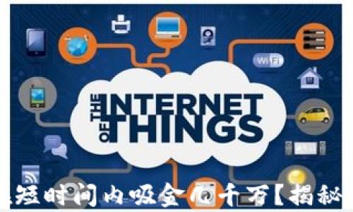 
区块链钱包如何在短时间内吸金几千万？揭秘背后的真相与策略