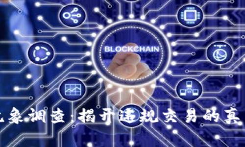 虚拟币乱象调查：揭开违规交易的真相与影响