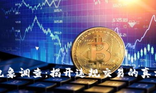 虚拟币乱象调查：揭开违规交易的真相与影响