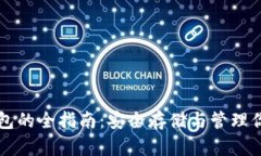 开通加密钱包的全指南：安全存储与管