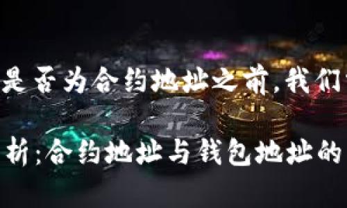 在讨论tpWallet的地址是否为合约地址之前，我们需要了解一些基本概念。

### tpWallet地址解析：合约地址与钱包地址的区别