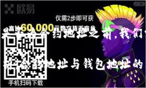 在讨论tpWallet的地址是否为合约地址之前，我们需要了解一些基本概念。

### tpWallet地址解析：合约地址与钱包地址的区别