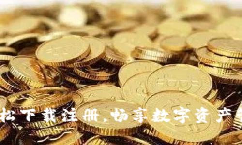 比特派：轻松下载注册，畅享数字资产管理新体验
