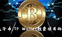 揭秘BP兔子币：TP Wallet投资项目的未来
