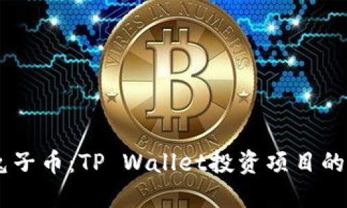 揭秘BP兔子币：TP Wallet投资项目的未来潜力