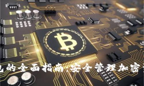 区块链链上钱包的全面指南：安全管理加密资产的必备工具