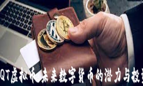 
探秘HQT虚拟币：未来数字货币的潜力与投资价值