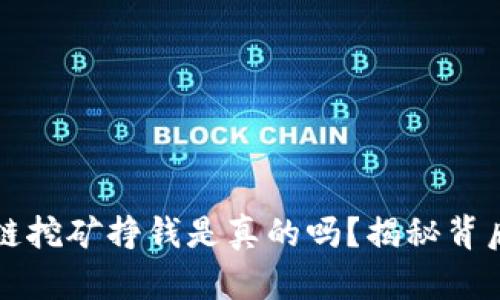   区块链挖矿挣钱是真的吗？揭秘背后的真相
