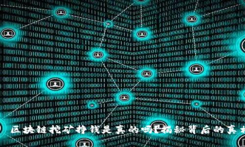   区块链挖矿挣钱是真的吗？揭秘背后的真相