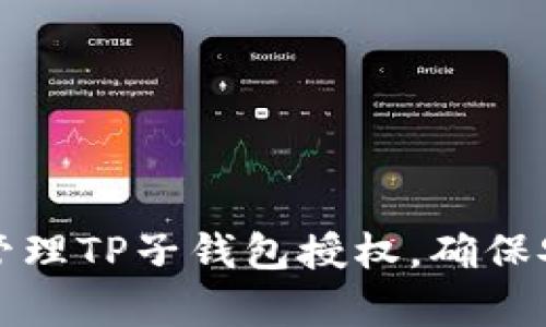 如何有效管理TP子钱包授权，确保安全与便利