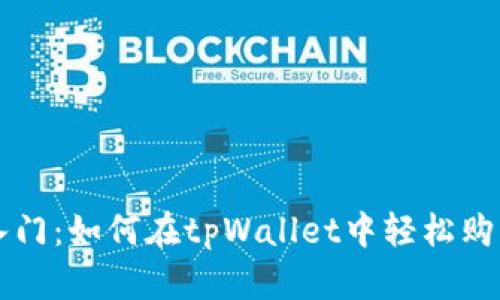 快速入门：如何在tpWallet中轻松购买BNB