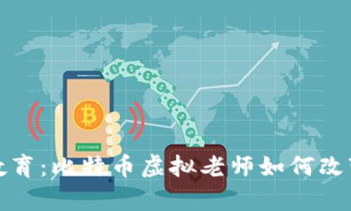 探索未来教育：比特币虚拟老师如何改变学习方式