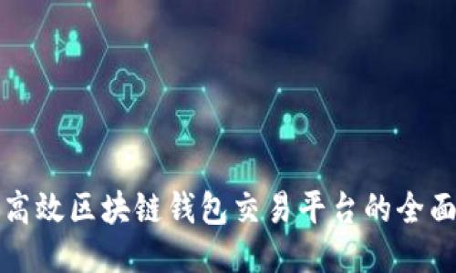 打造高效区块链钱包交易平台的全面指南