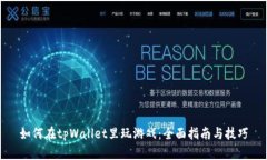 如何在tpWallet里玩游戏：全面指南与技