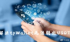 如何解决tpWallet无法转出USDT问题？