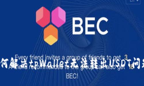 如何解决tpWallet无法转出USDT问题？