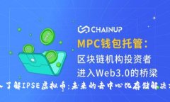 深入了解IPSE虚拟币：未来的去中心化