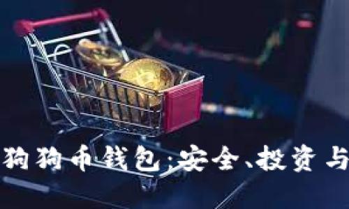 全面监控狗狗币钱包：安全、投资与技术详解