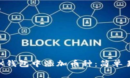 如何在TRX钱包中添加币种：简单易懂的指南