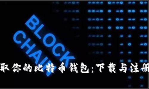 轻松获取你的比特币钱包：下载与注册全解析