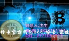 深入探索比特币官方钱包BCC：安全、便