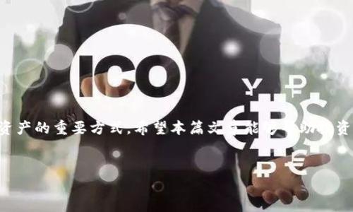 core币可以提到tpWallet吗？深入解析与应用

在加密货币迅速发展的今天，核心货币（core币）作为一种新兴的数字资产，吸引了越来越多投资者的关注。许多用户希望将这些币种存储到安全和便捷的钱包中，tpWallet正是其中一个备受推崇的选择。那么，core币能否提到tpWallet呢？本文将深入探讨这一问题，并介绍相应的操作步骤、优势以及需要注意的事项。

一、core币简介

core币，作为一种基于特定区块链技术的数字货币，其设计初衷是为了提供更高效、安全的交易手段。它具有快速的交易确认时间、较低的交易手续费等优势，使得其在众多数字货币中崭露头角。core币通常被用于在线支付、投资以及其他多种金融交易，随着市场需求的增加，其价值也逐渐提升。

二、tpWallet的特点与优势

tpWallet是一款多功能的数字货币钱包，旨在为用户提供安全、便捷的数字资产管理解决方案。它支持多种主流币种的存储与交易，且界面友好，操作简单。tpWallet的诸多优势使得其成为许多数字货币投资者的首选：
ul
    listrong安全性：/strongtpWallet提供高度加密的安全保护，确保用户资产免受黑客攻击。此外，用户可以选择自己控制私钥，加强安全性。/li
    listrong多币种支持：/strong支持多种流行的数字资产，用户可以方便地管理不同币种的资金。/li
    listrong用户友好界面：/strong设计直观易懂，即使是新手用户也能快速上手。/li
    listrong便捷的交易功能：/strong内置交易功能，用户可以轻松进行币种之间的兑换。/li
/ul

三、如何将core币提到tpWallet

如果你希望将core币提到tpWallet，操作步骤如下：
ol
    listrong下载并安装tpWallet：/strong首先，你需要在官方网站或应用商店下载并安装最新版本的tpWallet。/li
    listrong创建或导入钱包：/strong打开tpWallet后，你可以选择创建新钱包或导入已有钱包。如果是新手，建议你创建一个新钱包并牢记助记词。/li
    listrong获取core币收款地址：/strong在tpWallet中，找到core币的选项，点击“接收”按钮，将生成一个独特的收款地址。/li
    listrong发送core币到tpWallet：/strong在你的交易所账户中，选择核心币的提币功能，将刚刚获得的收款地址粘贴进去，输入数量并确认提交。/li
    listrong确认到账：/strong提币操作完成后，你需要耐心等待交易确认。一般来说，核心币的交易确认速度较快，资金很快会到达你的tpWallet。/li
/ol

四、可能遇到的问题及解决方案

在将core币提到tpWallet的过程中，用户可能会遇到一些问题。以下是一些常见问题及其解决方案：

Q1: 提币失败的原因是什么？
提币失败可能由多种原因造成，常见的包括：
ul
    listrong地址错误：/strong如果你粘贴了错误的收款地址，币会无法送达。务必仔细检查收款地址的准确性。/li
    listrong网络拥堵：/strong在某些情况下，区块链网络可能会出现拥堵，导致交易确认延迟。建议耐心等待，并可在交易所查询交易状态。/li
    listrong交易费用不足：/strong若设置的交易费用过低，可能导致交易被拒绝或长时间未确认。可考虑提高交易费用以加快确认速度。/li
/ul

为避免这些问题，用户在操作之前要仔细阅读相关教程，确保每一步都正确无误。尤其要重视地址的准确性，错误的地址可能导致资产永久丢失。

Q2: 如何确保core币的安全存储？
安全存储是数字资产管理中至关重要的一环，尤其是在频繁交易的过程中。以下几个方面可以帮助用户确保core币的安全：
ul
    listrong使用硬件钱包：/strong对于大量投资者，推荐使用硬件钱包进行存储。硬件钱包离线存储私钥，安全性更高。/li
    listrong定期备份钱包：/strong确保定期备份你的tpWallet，为了防止设备丢失或损坏，可以将助记词写下来并存放在安全的地方。/li
    listrong保持软件更新：/strong及时更新tpWallet至最新版本，以获得最新的安全性能和功能。/li
/ul

总之，保护你的数字资产安全，需要你时刻保持警惕，采用必要的安全手段来防止资产被盗或丢失。

Q3: core币的前景如何？
core币作为新兴的数字货币，其未来前景受多方面因素影响，包括市场供需、技术发展、政策监管等：
ul
    listrong市场需求：/strong随着越来越多的企业和个人开始接受数字货币，core币的市场需求有望上升，可能会进一步推高其价值。/li
    listrong技术优势：/strongcore币在交易速度、手续费等方面相较于传统支付形式更具优势，符合数字经济发展的趋势。/li
    listrong政策支持：/strong如果政府及金融机构就数字货币出台积极的政策，这将有助于core币的推广和应用。/li
/ul

虽然未来充满不确定性，但从目前市场情况来看，core币依然具备发展潜力，投资者可根据自身情况谨慎决策。

Q4: 如何选择合适的钱包？
选择合适的钱包是管理数字资产的重要环节，用户可以从以下几个方面进行考虑：
ul
    listrong安全性：/strong优先考虑钱包的安全性，包括私钥的存储方式、加密技术等。硬件钱包在安全性上更具优势。/li
    listrong支持的币种：/strong如果你拥有多种数字货币，选择一个支持多币种的综合钱包将更为方便。/li
    listrong用户体验：/strong选择界面友好、操作简便的钱包，降低学习成本，加强使用体验。/li
/ul

总之，选择钱包时要结合自身需求，考虑性能与安全，确保可以无忧存储及管理你的数字资产。

结束语
在将core币提到tpWallet的过程中，用户需要完成一系列步骤，同时注意各种安全事项及潜在风险。信任并使用合适的钱包是保护数字资产的重要方式。希望本篇文章能够帮助投资者更好地理解和利用core币及tpWallet，同时为未来的投资打下坚实的基础。

core币,tpWallet,数字钱包/guanjianci
core币提到tpWallet的完整指南与安全解析