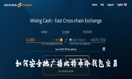 如何安全地广播比特币冷钱包交易