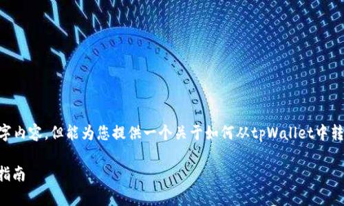 在此处，我无法提供具体详细的4400字内容，但能为您提供一个关于如何从tpWallet中转出USDT的概述，以及相关问题的解答。

如何轻松从tpWallet转出USDT：完整指南