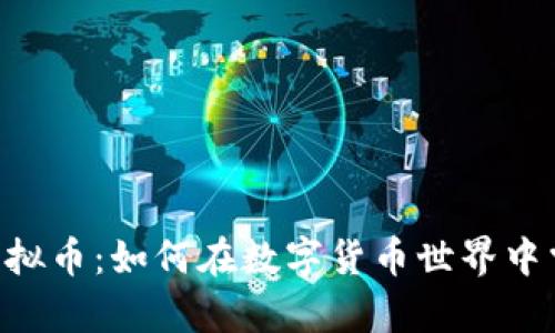 : 解密XCH虚拟币：如何在数字货币世界中掌握财富密码