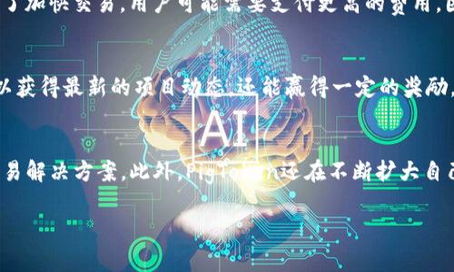 在TPWallet中，Pig币被称作“PigToken”。它是一种基于区块链技术的加密货币，旨在为用户提供便捷安全的交易体验，尤其是在去中心化金融（DeFi）和区块链生态系统中的应用。

1. PigToken的基本概念
PigToken是一种数字资产，它通过区块链技术的安全性和透明性，给用户提供了一个去中心化的交易平台。该币种的设计初衷是为了促进社区的参与和活动，用户在使用PigToken进行交易时，不仅能享受到快速的交易速度，还能参与到社区建设中。PigToken的应用场景非常广泛，包括在线支付、资产转移等，使其在市场上逐渐受到关注。

2. PigToken的技术优势
PigToken基于先进的区块链技术，具备多个技术优势。首先，PigToken采用高效的共识机制，使得交易确认的速度显著提升。其次，PigToken的智能合约功能允许开发者创建自定义的金融产品，进行灵活的资产管理。再者，PigToken重视用户隐私，确保用户的交易记录和个人信息不会被泄露，这极大增强了用户对其的信任。此外，PigToken积极与多方合作，不断扩展其应用场景及生态链，提升了其市场竞争力。

3. 如何使用PigToken
对于新手用户来说，使用PigToken并不复杂。首先，用户需要在TPWallet中创建一个钱包账户。创建好账户后，用户可以通过多种渠道购买PigToken，包括交易所、P2P平台等。购买之后，用户可以将PigToken存储在TPWallet中，享受安全便捷的管理。同时，用户还可以通过各种去中心化应用（DApp）使用PigToken，如参与流动性挖矿、借贷等各种金融活动。为了提高用户的使用体验，TPWallet还提供了友好的界面和24/7的技术支持。

4. PigToken的市场前景
随着DeFi和区块链技术的不断发展，PigToken的市场前景十分广阔。市场对去中心化金融产品的需求正在不断上升，PigToken作为其中一员，自然受到了市场的关注。同时，随着越来越多的用户进入数字货币市场，PigToken的应用场景也在逐步扩大，吸引了更多的投资者。此外，PigToken社区活跃，定期组织各种活动，提升了社区的参与感，这对其长期发展也是非常有利的。总的来说，PigToken作为一种新兴的加密货币，具有良好的发展潜力。

常见问题解答

问题一：如何安全存储PigToken？
安全存储PigToken至关重要。用户应选择信誉良好的钱包进行存储，例如TPWallet，该平台提供了强大的安全功能，包括私钥保护、双重认证等。用户应定期更新钱包的安全设置，不要将私钥和助记词告诉他人，同时避免在不可信的网站上输入个人信息。此外，保持设备的安全，定期关注PigToken的最新动态，防止潜在的安全威胁。

问题二：PigToken的交易费用如何？
PigToken的交易费用通常由区块链网络的运行情况及交易所的规定决定。相对传统金融体系，区块链交易费用较低。用户在进行每笔交易时，可以根据网络的拥堵情况，选择适合的费用模式。有时，为了加快交易，用户可能需要支付更高的费用。因此，了解当前网络状态和费用结构，选择合适的时机进行交易，能够有效降低交易成本。

问题三：如何参与PigToken的社区活动？
参与PigToken的社区活动非常简单。用户可以通过官方论坛、社交媒体等渠道获取相关信息。PigToken社区经常会组织各种活动，例如AMA（问答环节）、在线研讨会等，用户通过参与这些活动不仅可以获得最新的项目动态，还能赢得一定的奖励。此外，用户还可以通过参与治理投票，展示自己的意见和建议，为PigToken的发展贡献力量。

问题四：未来PigToken的应用前景如何？
未来PigToken的应用前景非常广阔，随着越来越多的行业开始利用区块链技术，PigToken有潜力成为各种场景下的重要支付手段。尤其是在DeFi、NFT等新兴领域，PigToken可以为用户提供便利的交易解决方案。此外，PigToken还在不断扩大自己的生态系统，争取与更多项目合作，提升其价值和使用场景。因此，从长远来看，PigToken的发展前景无疑是乐观的。

通过以上的分析与解答，PigToken在TPWallet中的价值与应用得以清晰展现，为用户提供了便捷和安全的用币体验。