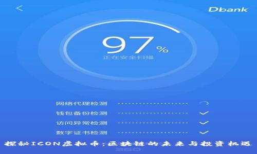 探秘ICON虚拟币：区块链的未来与投资机遇