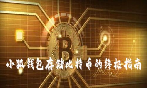小狐钱包存储比特币的终极指南