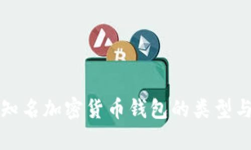 全面解析知名加密货币钱包的类型与选择指南
